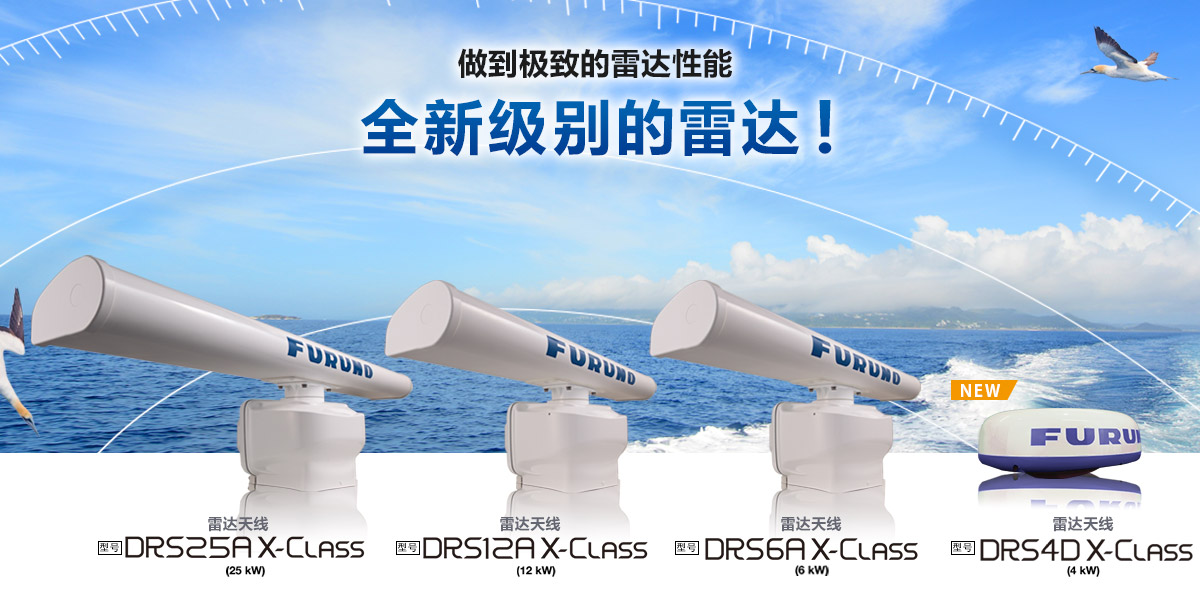 极度的雷达性能 全新级别的雷达！雷达天线 DRS X-Class 系列(DRS6A X-Class, DRS12A X-Class, DRS25A X-Class)