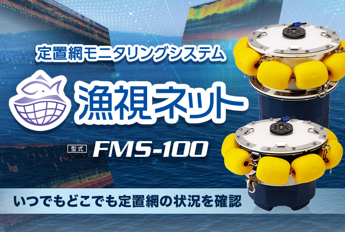 定置網モニタリングシステム 漁視ネット 型式:FMS-100、いつでもどこでも定置網の状況を確認