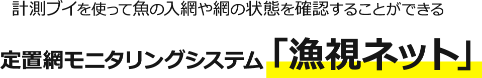 計測ブイを使って魚の入網や網の状態を確認することができる定置網モニタリングシステム「漁視ネット」