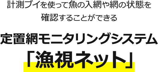 計測ブイを使って魚の入網や網の状態を確認することができる定置網モニタリングシステム「漁視ネット」