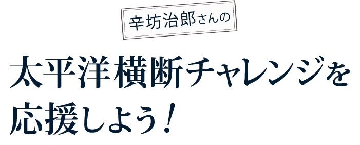 坊治郎さんの太平洋横断チャレンジを応援しよう Furuno