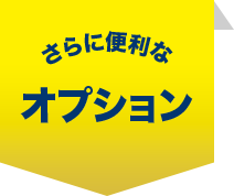 さらに便利なオプション